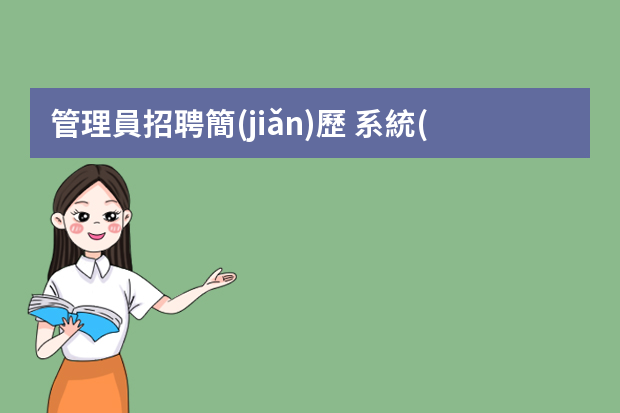 管理員招聘簡(jiǎn)歷 系統(tǒng)管理員個(gè)人簡(jiǎn)歷3篇